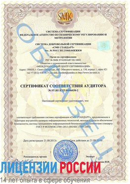 Образец сертификата соответствия аудитора №ST.RU.EXP.00006030-2 Ливны Сертификат ISO 27001